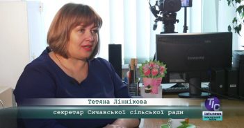 «5 Днів» з Тетяною Лінніковою, секретарем Сичавської сільської ради