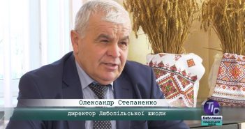 «5 Днів» з Олександром Степаненком, директором Любопільської школи