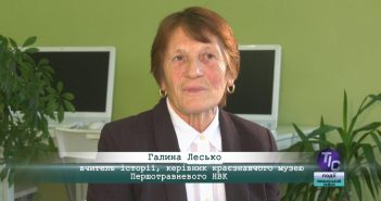 «5 Днів» з Галиною Лесько, вчителем історії, керівником краєзнавчого музею Першотравневої школи