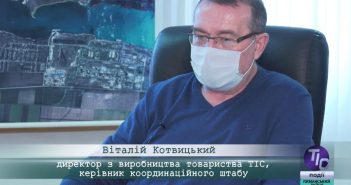 «5 Днів» з Віталієм Котвицьким, директором з виробництва Товариства «ТІС», керівником координаційного штабу