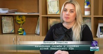 «5 Днів» з начальником служби у справах дітей Лиманської РДА Наталією Утюпіною