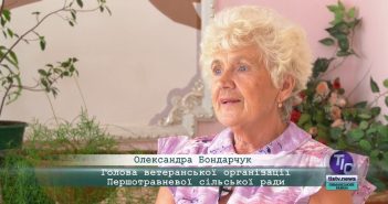 «5 Днів» з Олександрою Бондарчук, головою ветеранської організації Першотравневої сільської ради
