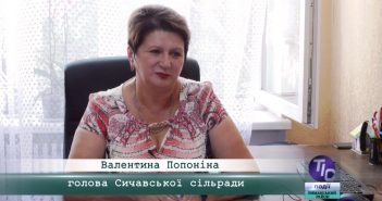 «5 Днів» з Валентиною Попоніною, головою Сичавської сільради