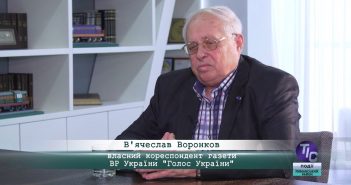 «5 Днів» з В’ячеславом Воронковим, власним кореспондентом газети «Голос України»