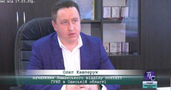 «5 Днів» з Олегом Кашперуком, начальником Лиманського відділу поліції ГУНП в Одеській області