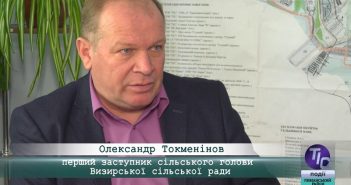 «5 Днів» з Олександром Токменіновим, першим заступником голови Визирської сільської ради