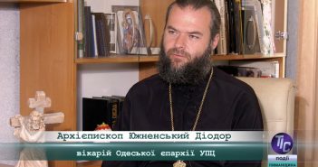«5 Днів» з Архієпіскопом Южненським Діодором, вікарієм Одеської єпархії