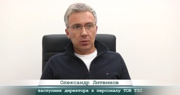 «5 Днів» з Олександром Литвиновим, заступником директора з персоналу ТОВ «ТІС»