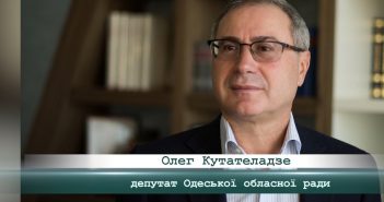 Олег Кутателадзе: Мужність народу України викликає колосальну повагу