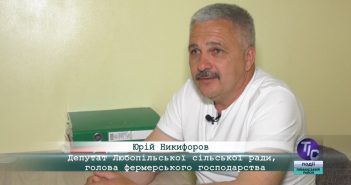 «5 Днів» з Юрієм Никифоровим, депутатом Любопільської сільської ради