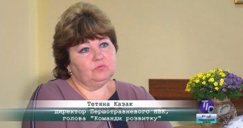 «5 Днів» з Тетяною Казак, директором Першотравневого НВК, головою «Команди розвитку»