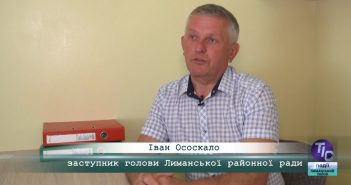 «5 Днів» з Іваном Ососкалом, заступником голови Лиманської районної ради