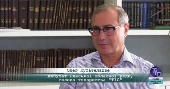 «5 Днів» з Олегом Кутателадзе, депутатом Одеської обласної ради, головою Товариства «ТІС»
