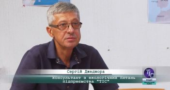 «5 Днів» з Сергієм Джеджорою, консультантом з екологічних питань підприємства «ТІС»