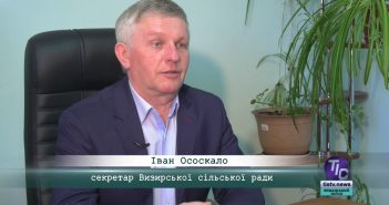 «5 Днів» з Іваном Ососкалом, секретарем Визирської сільської ради