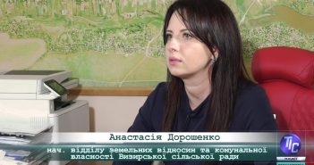 «5 Днів» з Анастасією Дорошенко, начальницею відділу земельних відносин та комунальної власності Визирської сільради