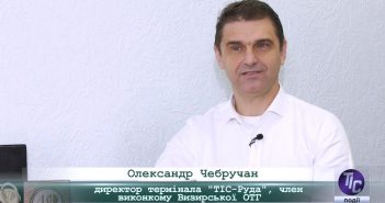 «5 Днів» з Олександром Чебручаном, директором Термінала «ТІС – Руда», членом виконкому Визирської ОТГ
