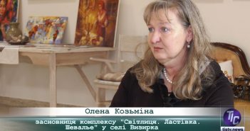 «5 Днів» з Оленою Козьміною, засновницею комплексу «Світлиця. Ластівка. Шевальє» (с.Визирка)