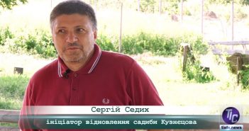 «5 Днів» з Сергієм Седих, ініціатором відновлення садиби Кузнєцова у Степанівці