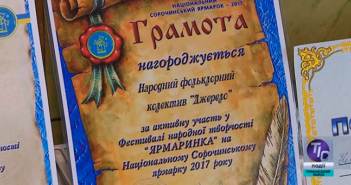 Фольклорный коллектив «Джерело» – лауреат фестиваля на Сорочинской ярмарке