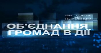Об’єднання громад в дії
