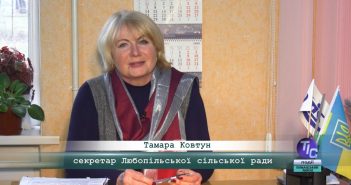 «5 Днів» з Тамарою Ковтун, секретарем Любопільської сільради