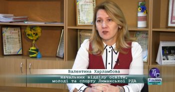 «5 Днів» з Валентиною Харламбовою, начальником відділу освіти, молоді та спорту Лиманської РДА
