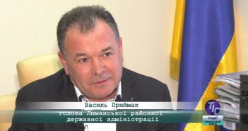 «5 Днів» з Василем Приймаком, головою Лиманської райдержадміністрації