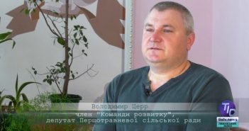 «5 Днів» з Володимиром Церром, депутатом Першотравневої сільської ради