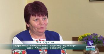 «5 Днів» з Зоєю Чуркіною, директором Визирського Будинку культури