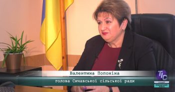 «5 Днів» з Валентиною Попоніною, головою Сичавської сільради