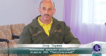 «5 Днів» з Ігорем Гержиком, начальником науково-дослідного відділу РЛП «Тилігульський»
