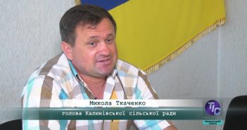 «5 Днів» з Миколою Ткаченком, головою Калинівської сільської ради