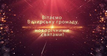 Вітання жителям Визирської громади з Новим роком