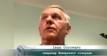 «5 Днів» з Іваном Ососкалом, секретарем Визирської сільради