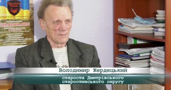 «5 Днів» з Володимиром Жердецьким, старостою Дмитрівського старостинського округу