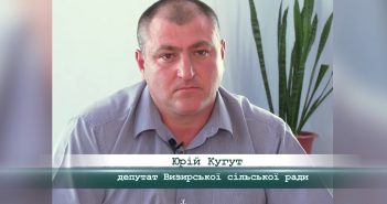 «5 Днів» з Юрієм Кугутом, депутатом Визирської сільської ради