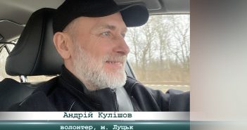Інтерв’ю з волонтером Андрієм Кулішовим (м.Луцьк) про підтримку біженців з України у Європі