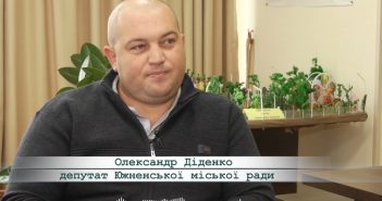 ТВ Южне. Інтерв’ю з Олександром Діденком, депутатом Южненської міської ради