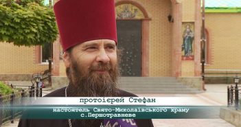«5 Днів» з протоієреєм Стефаном, настоятелем Свято-Миколаївського храму с.Першотравневе
