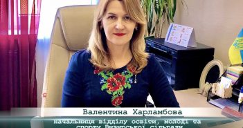 «5 Днів» з Валентиною Харламбовою, начальницею відділу освіти, молоді та спорту Визирської сільської ради